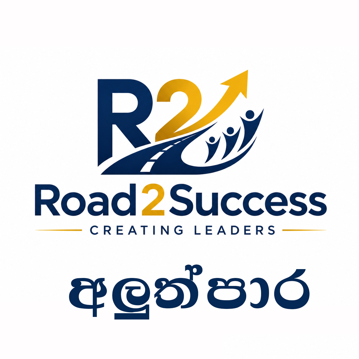 Road2Success – අලුත්පාර